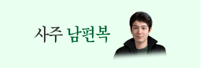 남편복사주